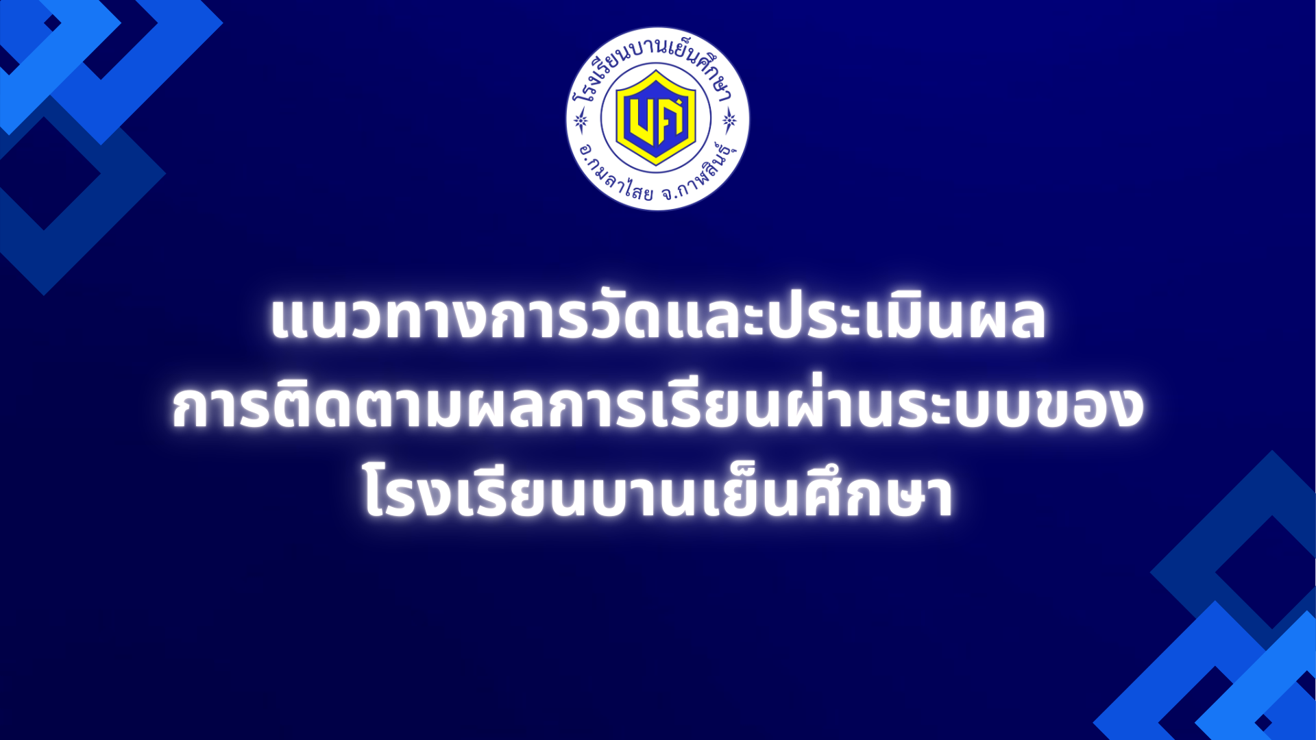 วิธีการวัดและประเมินผล การติดตามผลการเรียนผ่านระบบของโรงเรียน
