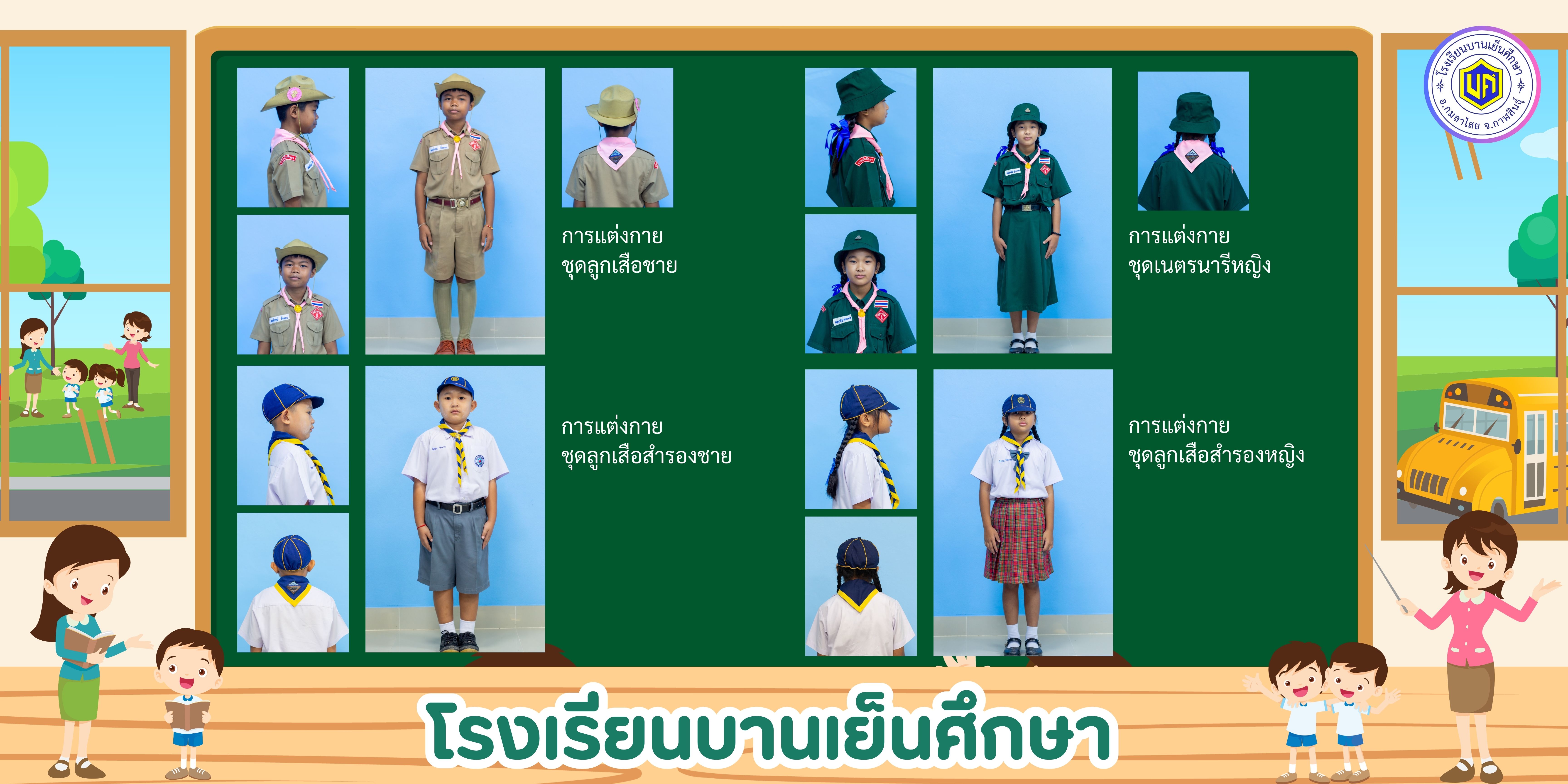 ระเบียบการแต่งกาย โรงเรียนบานเย็นศึกษา